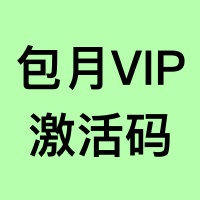【包月】VIP会员