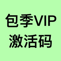 【包季】VIP会员