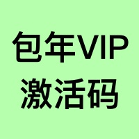 【包年】VIP会员